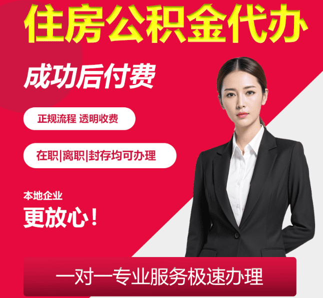 柯桥住房公积金代办